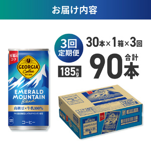 【３ヶ月定期便】ジョージア エメラルドマウンテンブレンド 185g缶×30本｜コカ・コーラ 飲料 ドリンク 飲み物 コーヒー ジョージア 北海道 札幌市