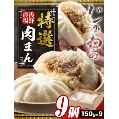 ふるさと納税 当別町 浅野農場特選肉まん9個セット【3ヶ月定期便】 |  | 01