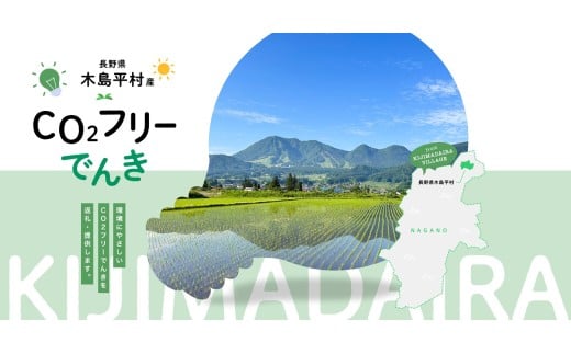 木島平村産CO2フリーでんき 10,000 円コース（注：お申込み前に申込条件を必ずご確認ください） | 中部電力ミライズ 電気 長野県 木島平村