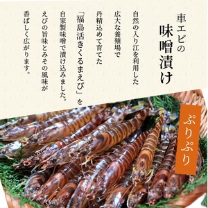 【B4-074】くるまえび みそ漬け200g×2P 海鮮類 エビ 海老 えび 福島産 車エビ 人気 新鮮 養殖 冷凍 くるまえび 味噌漬け 自家製味噌 逸品