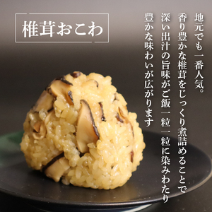 椎茸おこわ もち米 100% 5個 セット おこわ せいろ 椎茸 しいたけ おにぎり おむすび シイタケ きのこ キノコ 米 お米 手作り せいろ蒸し 冷凍 個包装 国内製造 贈り物 ギフト 惣菜 和