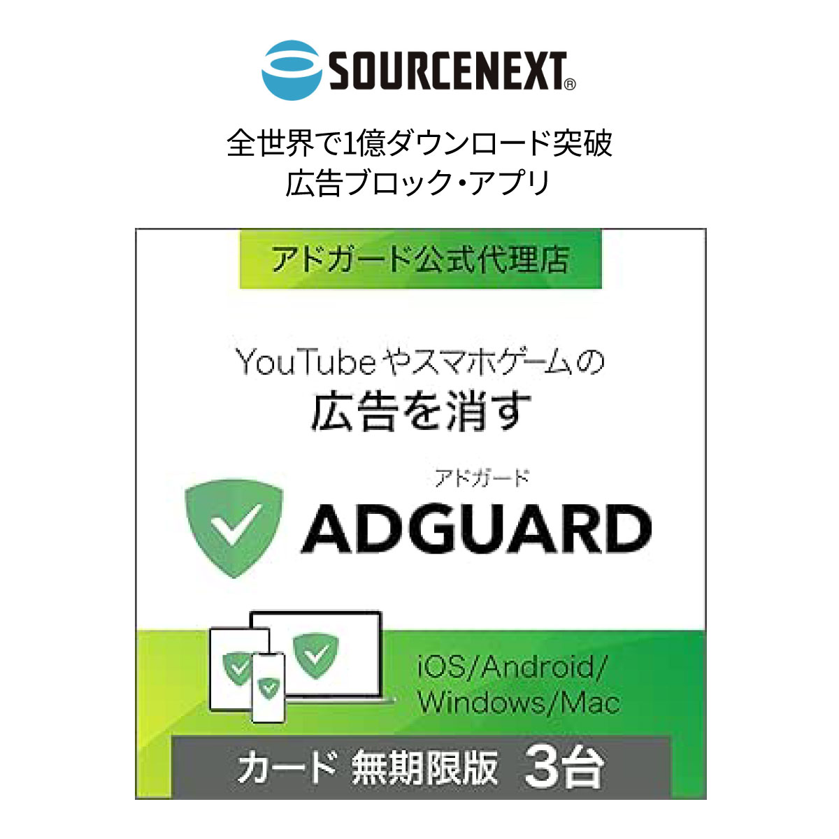 【ふるさと納税】パソコンソフト 広告ブロック・アプリ AdGuard 無期限版 カード版 | パソコン PCソフト PC関連 広告除去 セキュリティソフト プライバシー保護 トラッカー防止 ウェブフィルター スマホ対応 Windows対応 Mac対応 ソースネクスト 埼玉県 東松山市