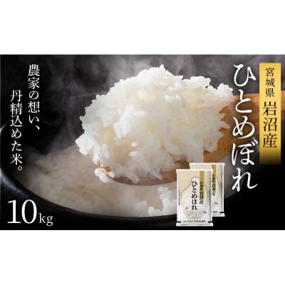 ふるさと納税 岩沼市 【令和8年産 】 ひとめぼれ 10kg 宮城県産 宮城米