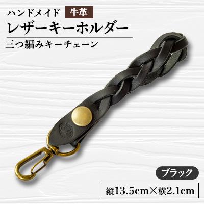 ふるさと納税 函南町 【ハンドメイド】レザーキーホルダー　　　三つ編みキーチェーン(ブラック)