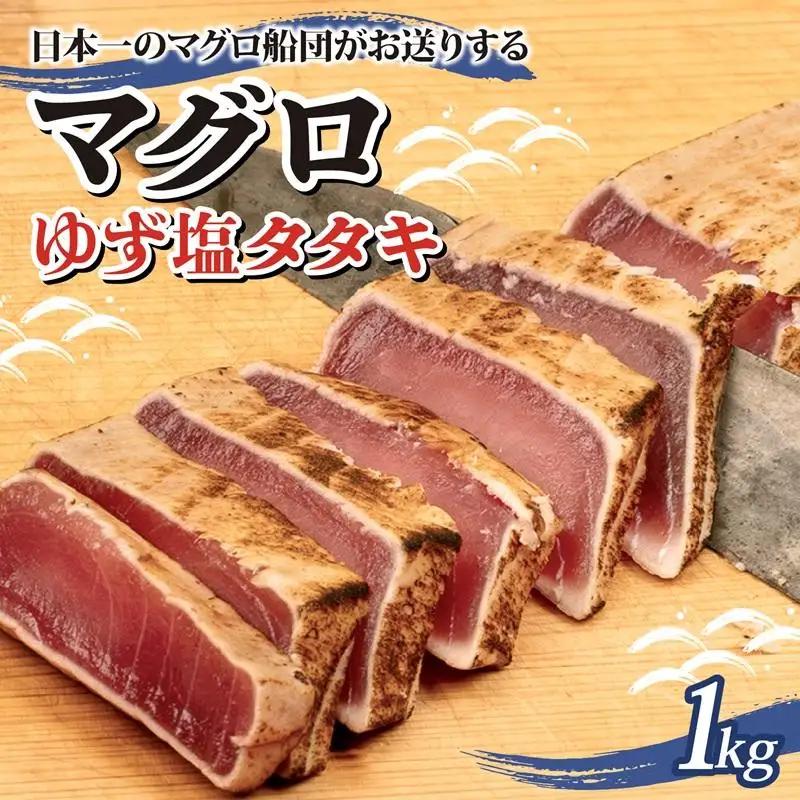 まぐろ ゆず塩 タタキ 1kg まぐろ
