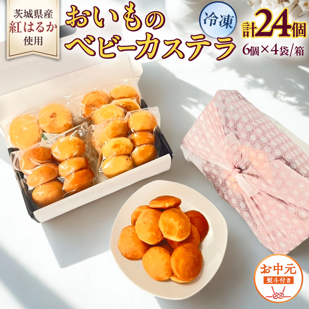 〈 お中元 熨斗付き 〉茨城県産紅はるか使用！おいものベビーカステラ　6個入り×4袋（計24個） 紅はるか ベビーカステラ さつまいも お取り寄せ ギフト スイーツ おやつ 国産 しっとり ふわふわ 