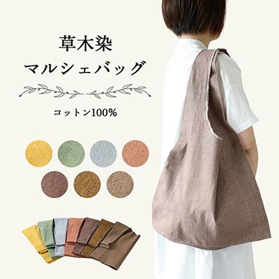 ふるさと納税 下呂市 【セピア】草木染マルシェバッグ コットン100%【ギフト包装】【申込後制作】【77-1【5】】 |  | 03