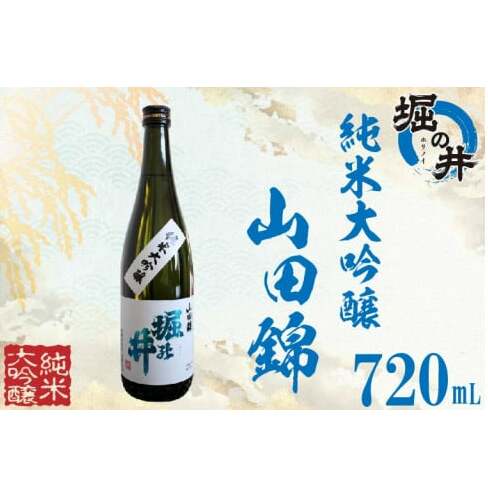 AX013 【堀の井】純米大吟醸「山田錦」720ml