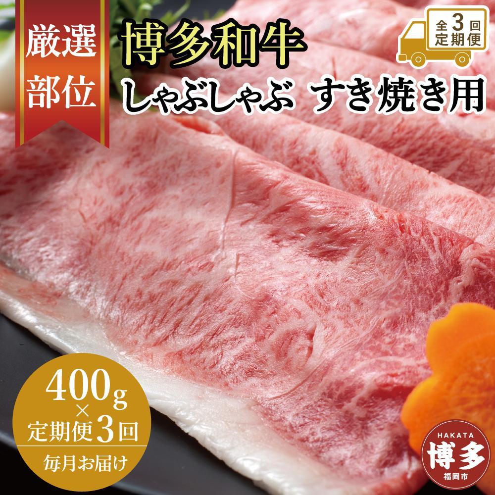 【ふるさと納税】【全3回定期便】博多和牛しゃぶしゃぶすき焼き用 400g（肩ロース肉・モモ肉・ウデ肉のいずれか）【厳選部位】 | 肉 お肉 にく 食品 福岡県産 人気 おすすめ 送料無料 ギフト