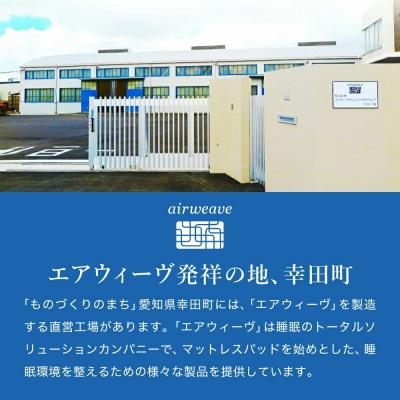 ふるさと納税 幸田町 幸田町 エアウィーヴ 厳選セット(洋) ピロー スタンダード ベッドマットレスS4.0 (シングル) |  | 03