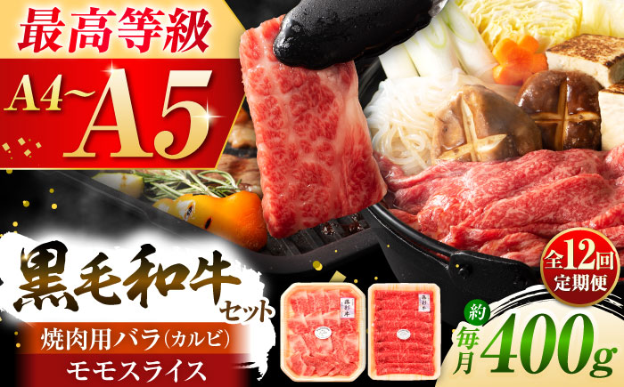 【全12回定期便】くまもと黒毛和牛「藤彩牛」バラ(カルビ)とモモの2種セット 3898【株式会社フジチク】 [BHAD032]