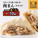 【ふるさと納税】 神楽坂五〇番 肉まん 小サイズ （ 100g ） | 豚まん 中華まん 冷凍豚まん 冷凍食品 中華 点心 飲茶 惣菜 豚肉 鹿児島県 大崎町 お取り寄せ グルメ