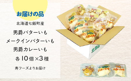 じゃがいもバターセット（3種10個入り） 北海道みやげで大人気 寿フーズ