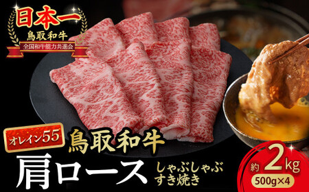 鳥取和牛 最高級品質【オレイン55】肩ロース しゃぶしゃぶすき焼き用 (2kg) 牛肉 和牛 鳥取和牛 ブランド和牛 黒毛和牛 すき焼き 和牛すき焼き 和牛スライス 和牛しゃぶしゃぶ 肩ロース KR1271