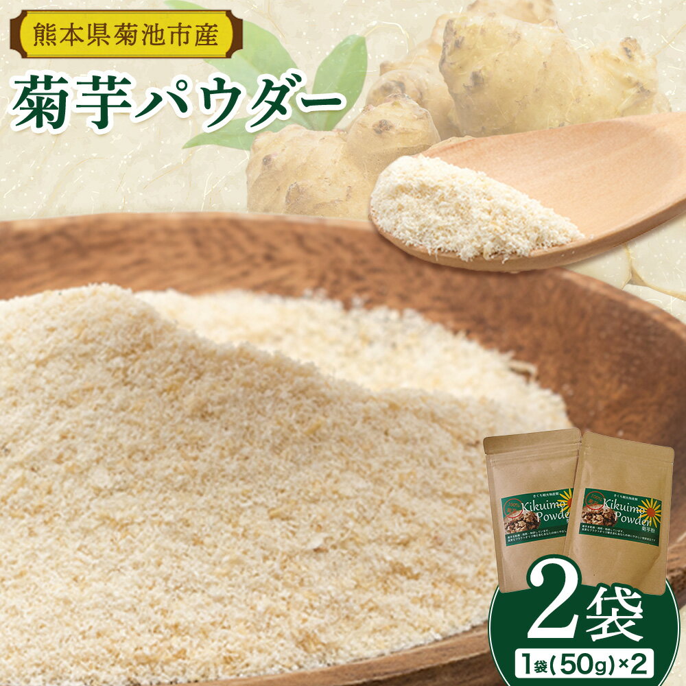 【ふるさと納税】菊芋パウダーセット 2袋 50g×2袋 合計100g パウダー 有限会社きくち観光物産館 《90日以内に出荷予定(土日祝除く)》熊本県 菊池市 粉末 きくいも 菊芋 健康 セット 送料無料