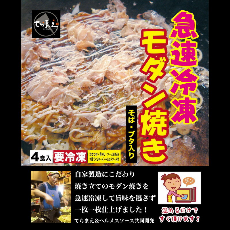 【ふるさと納税】＼バナナマンのせっかくグルメ・ええとこ・せやねんで取材／ 冷凍モダン焼き【モダン焼き 4枚 急速冷凍 自家製造 創業50年 お好み焼き ヘルメスソース 幻のソース マヨネーズ付き テレビで紹介 東大阪市 てらまえ 送料無料】