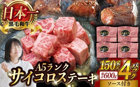 A5ランク サイコロステーキ 600g 150g×4P 長崎和牛 【肉のあいかわ】[NA38] サイコロステーキ 肉 サイコロステーキ 牛肉 サイコロ ステーキ 焼肉 サイコロステーキ 肉 サイコロステーキ 牛肉 サイコロ ステーキ 焼肉 サイコロステーキ 肉 サイコロステーキ