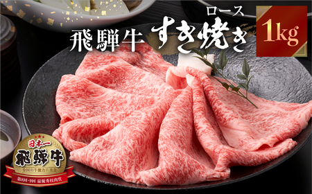 飛騨牛 すき焼き しゃぶしゃぶ 用 1kg JAひだ すき焼き [S117]