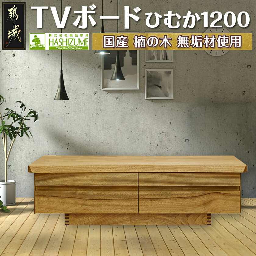 【ふるさと納税】ひむか1200TVボード - テレビボード 幅120cm×奥行き46cm×高さ35cm 楠の木 無垢材 国産木材使用 日本製 家具 インテリア テレビ台 はしづめ家具 引き出し フルオープンレール仕様 送料無料 HZ-4301 【宮崎県都城市は2年連続ふるさと納税日本一！】