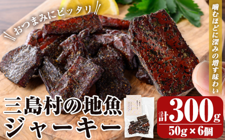 msm-014 三島村の地魚ジャーキー 300g(50g×6個)【硫黄島水産加工グループ】三島村 魚 ジャーキー 間食 おやつ おつまみ つまみ 酒のつまみ