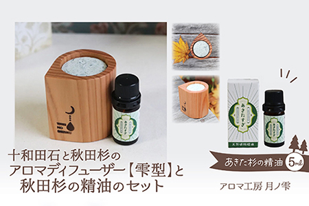 アロマディフューザー(雫型)と秋田杉の精油セット　165P7012