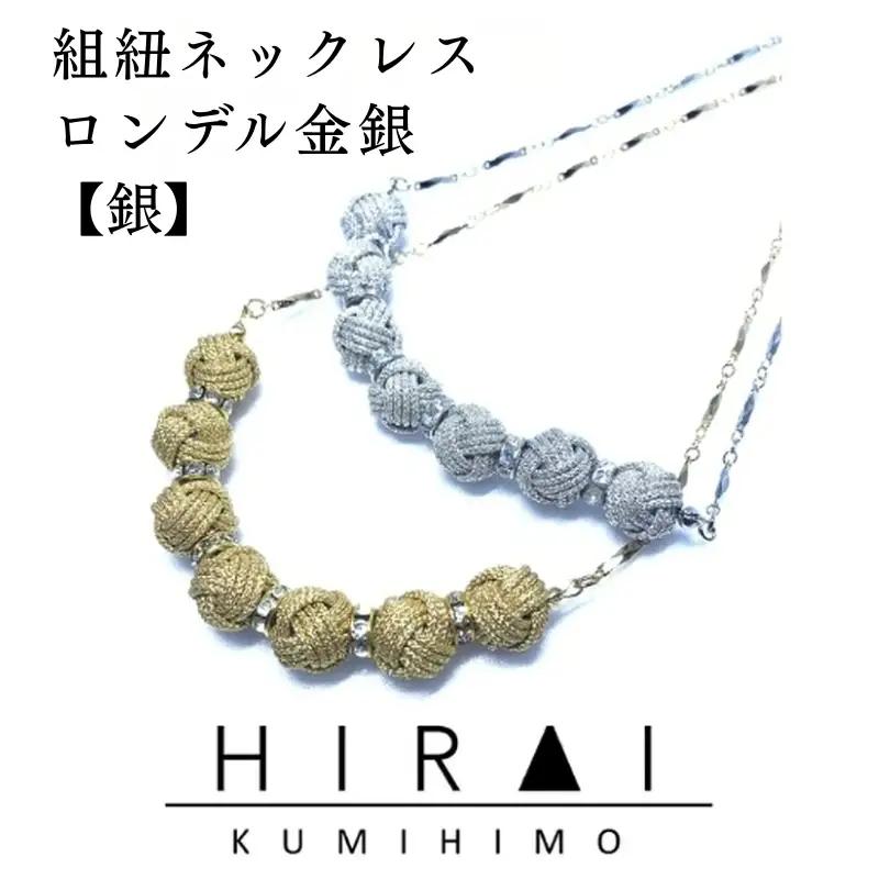 組紐 【伊賀組紐】ネックレスロンデル 【銀】【hrkz0002-2】