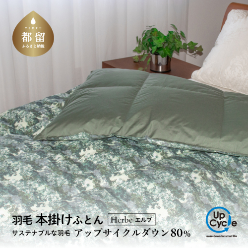 【富士新幸謹製】「サステナブルな羽毛布団」シングル 本掛けふとん［エルブ］ アップサイクルダウン　ふるさと納税 本掛け 羽毛布団 羽毛ふとん 布団 ふとん