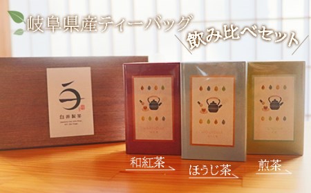 岐阜県産ティーバッグ飲み比べセット 2025/9/19～