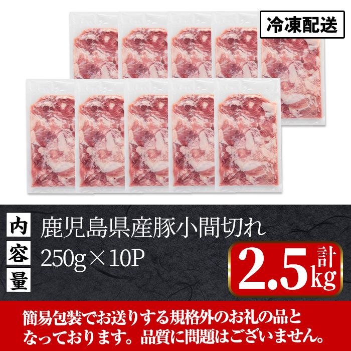 i703 《簡易包装・訳あり》鹿児島県産豚小間切れ(計2.5kg・250g×10パック)【まつぼっくり】