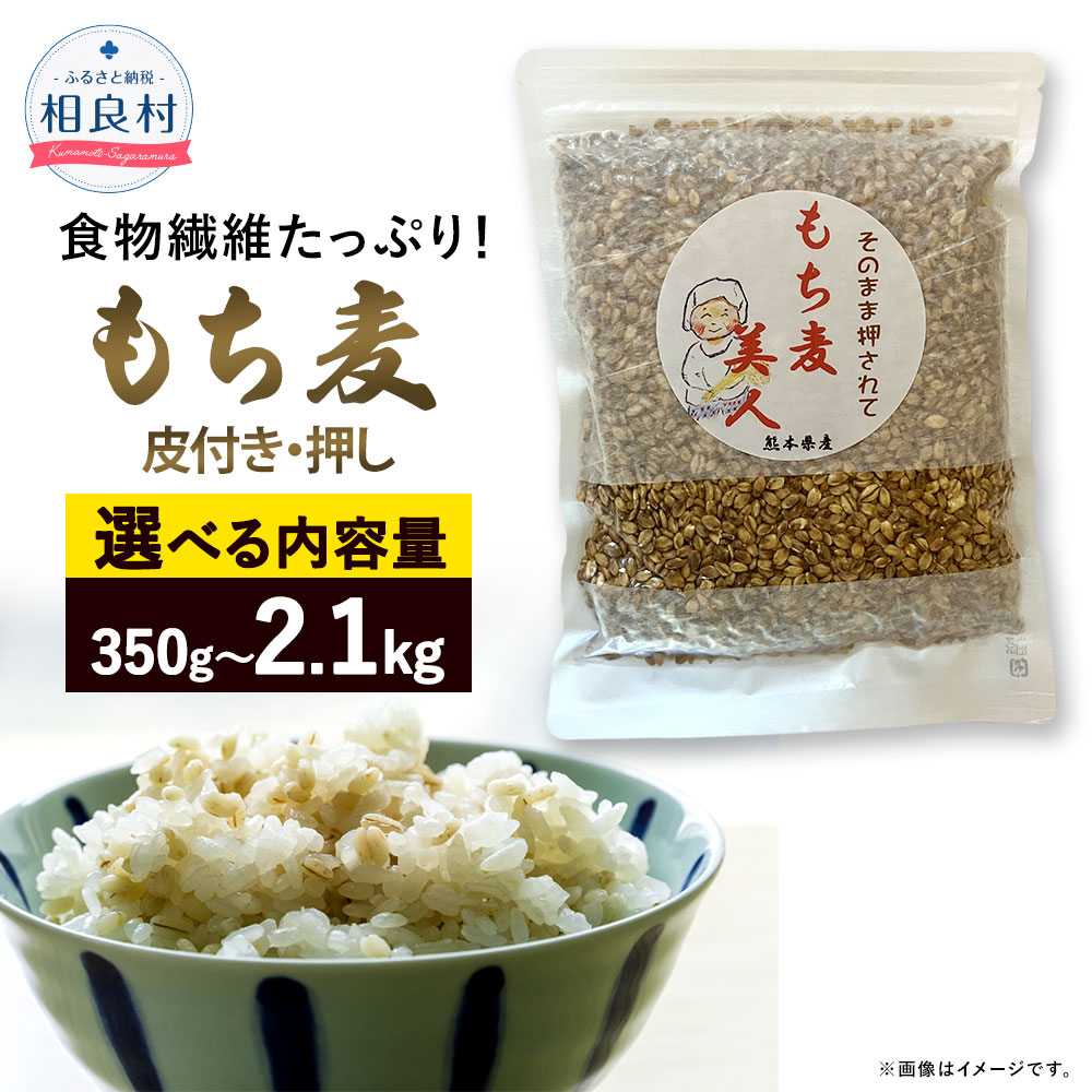 【ふるさと納税】〈選べる容量〉 食物繊維 たっぷり！ もち麦 (皮付き・押し) 350g ／ 2.1kg (350g×6袋) 麦ごはん スープ サラダ もちむぎ 米 お米 雑穀 ご飯 ごはん 国産 送料無料