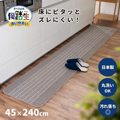 ふるさと納税 海南市 優踏生 洗いやすい キッチンマット 約45×240cm グレー 滑り止め 防汚 床暖房対応