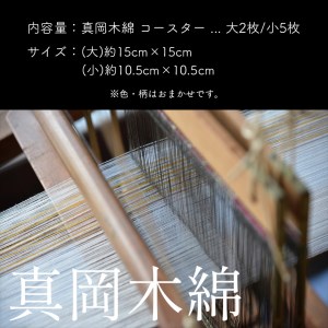 真岡木綿コースター（大）2枚（小）5枚セット 【伝統工芸品】