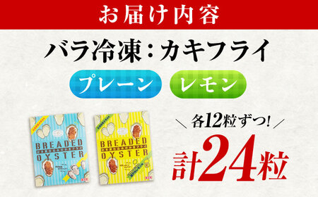 冷凍 カキフライ (2種 食べ比べ 12粒×2袋) プレーン×レモン 広島県産 冷凍カキフライ 広島牡蠣 牡蠣 かき カキ  料理 簡単 魚介類 海鮮 ギフト 広島県福山市/クニヒロ株式会社[BACG