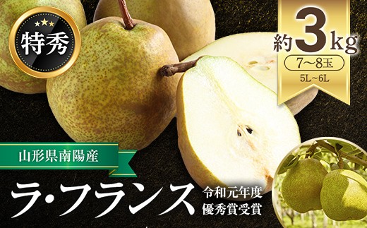 
                  【令和8年産先行予約】 ラ・フランス 約3kg (7～8玉 特秀 5～6L) 《令和8年11月上旬～発送》 『生産者 山岸 誠』 山形県 南陽市 [965]
                