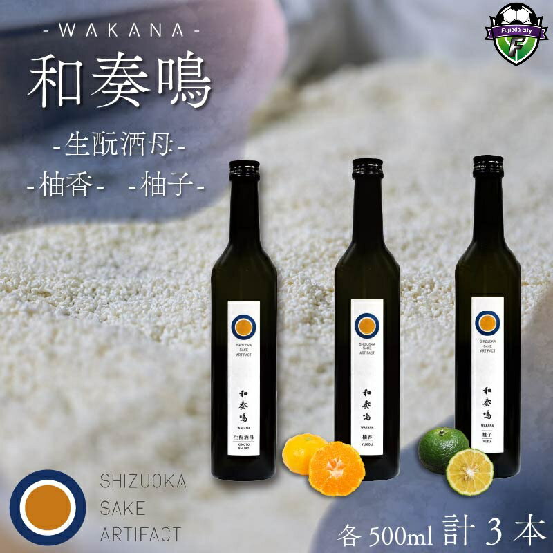 【ふるさと納税】 日本酒 飲み比べセット 和奏鳴 3本 （生もと酒母・柚香・柚子） 日本酒 ギフト 辛口 地酒 お酒 みかん酒 ゆず酒 贈答 贈り物 静岡県 藤枝市