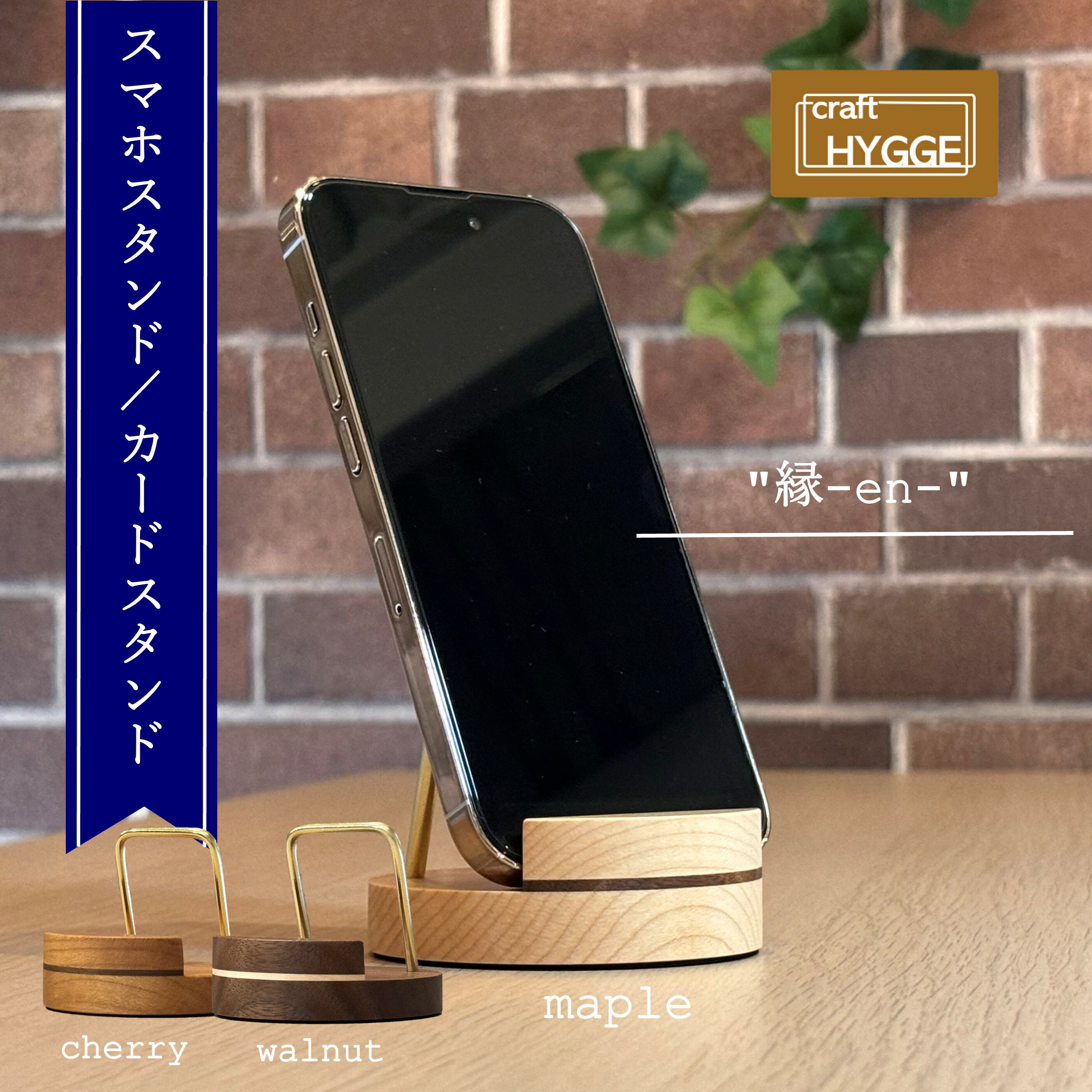 【ふるさと納税】スマホスタンド "縁-en-"（樹種をお選びください）木 木製 木工品 日本製 人気 おすすめ 職人 手作り 天然木 スタイリッシュ ハンドメイド 送料無料 大阪府 河内長野市