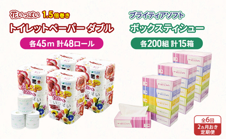 トイレットペーパー 花いっぱい 1.5倍巻 ダブル ボックスティッシュ セット【45m48ロール ティッシュ200組15箱】【定期便 2ヵ月毎 全6回】