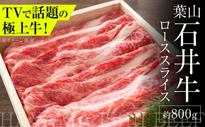 
            葉山石井牛ローススライス 800g | 神奈川・葉山発 ブランド牛 牛肉 肉 和牛 国産 すき焼き すきやき しゃぶしゃぶ 葉山 HACCP認証 神奈川 【株式会社石井ファーム葉山マルシェ】 [ASCD004]
          