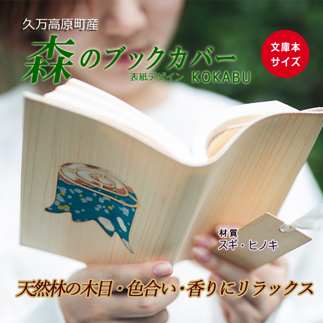 木のブックカバー「KOKABU/スギ・ヒノキ」　文庫本サイズ｜読書 趣味 おしゃれ ギフト プレゼント 贈り物 日本製 国産 愛媛 久万高原町