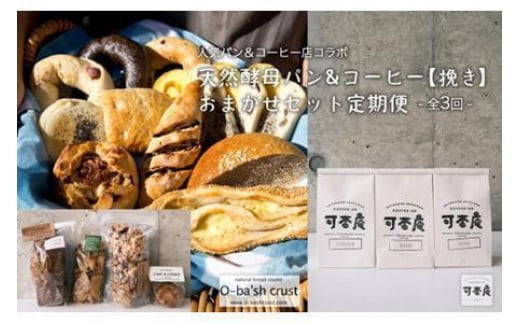 
【人気パン＆コーヒー店コラボ】天然酵母パン&コーヒー【挽き】おまかせセット定期便【全3回】
