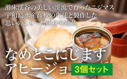 
滑床渓谷の美しい水が育てた川魚使用！「なめとこにじますアヒージョ」3個セット
※離島への配送不可
※着日指定不可
