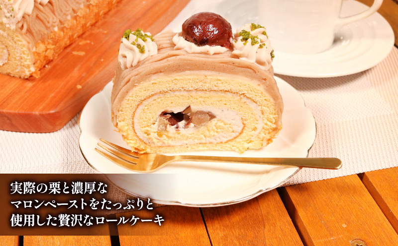 ロールケーキ 1本 モンブラン