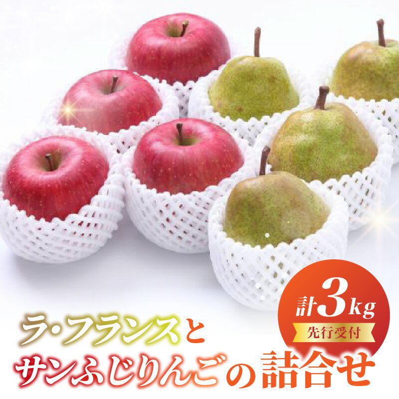 【ふるさと納税】《先行受付》ラ・フランスとサンふじりんごの詰合せ3kg【2026年11月頃より順次発送予定】 ふるさと納税 山形県 大江町 ラ・フランス サンふじ りんご 洋梨 フルーツ デザート