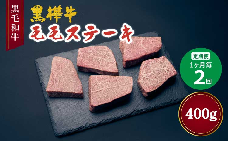 【2回定期便】黒毛和牛モモステーキ