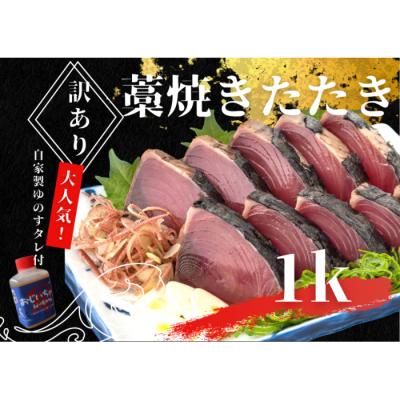 ふるさと納税 田野町 【四国一小さなまち】≪カネアリ水産≫★訳あり★ 高知県産カツオのわら焼きタタキ(タレ付)　1kg