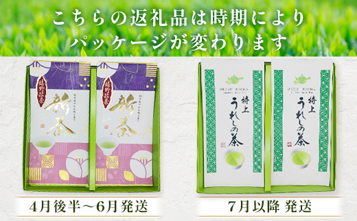 うれしの茶　特上玉緑茶　2本入　詰め合わせ　B-751