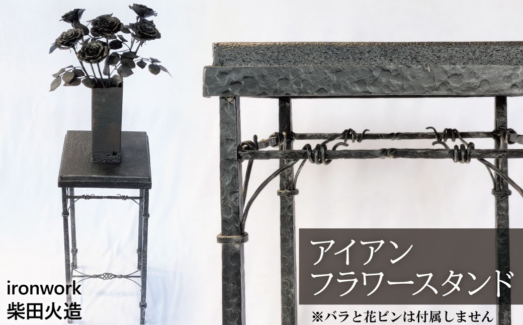 
                  ＜１点限り！＞【鍛冶屋がつくる】アイアンフラワースタンド インテリア 雑貨 オシャレ 手作り 花台 台 鉄 飾り アート 工芸品 H182-014
                