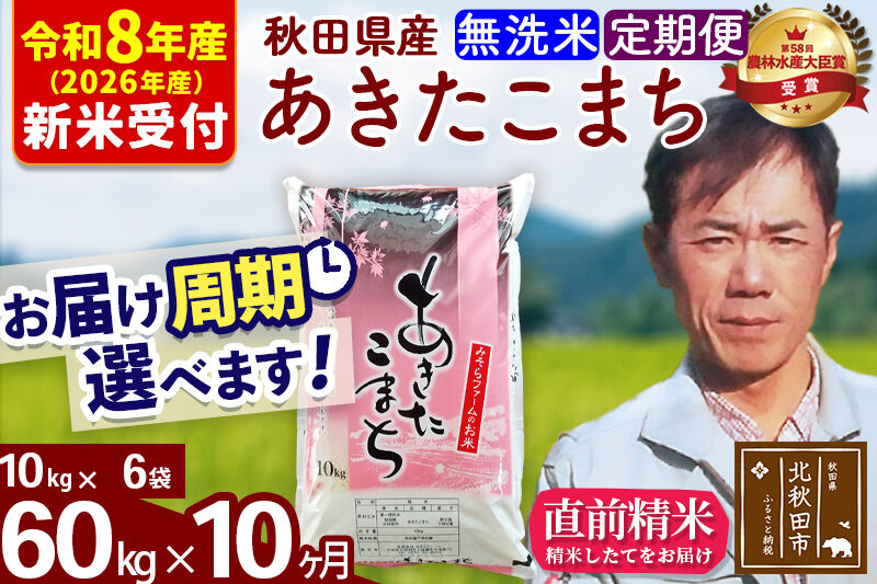 ※R8産 新米予約※ 《定期便10ヶ月》秋田県産 あきたこまち 60kg【無洗米】(10kg袋) 2026年産 令和8年産 お届け周期調整可能 隔月に調整OK お米 みそらファーム [みそらファーム 秋田 お米 あきたこまち 米どころ 東北 北秋田市 秋田県産 冷めてもおいしい おにぎり おむすび お弁当 白米]
