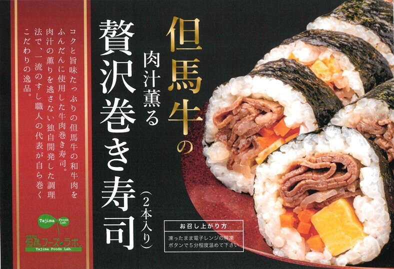 【ふるさと納税】＜7営業日以内に発送＞但馬牛の肉汁薫る贅沢巻き寿司 2本入り / 巻きずし 巻き寿司 但馬牛 ブランド牛 素牛 手作り 寿司 すし まきずし 和食 正月 節分 恵方巻 冷凍 兵庫県 朝来市