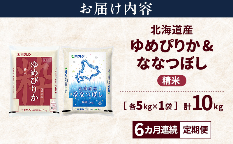 【6ヵ月連続定期便】北海道産 ゆめぴりか ななつぼし 食べ比べセット 精米 各5kg 合計10kg 米 特A 獲得 白米 ごはん 定期便 定期配送 6ヵ月 道産米 ブランド米 10キロ お米 ご飯 米 北海道米 JAふらの ホクレン ホクレン米 送料無料 北海道 上富良野町